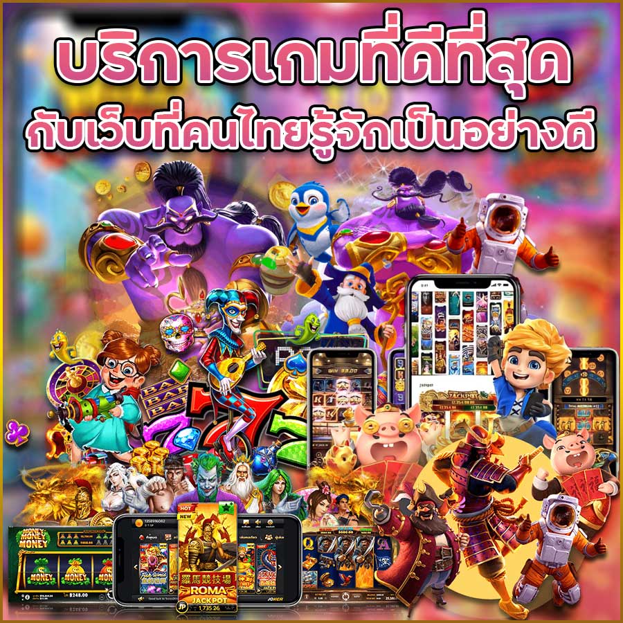 บริการเกมที่ดีที่สุดกับเว็บที่คนไทยรู้จักเป็นอย่างดี