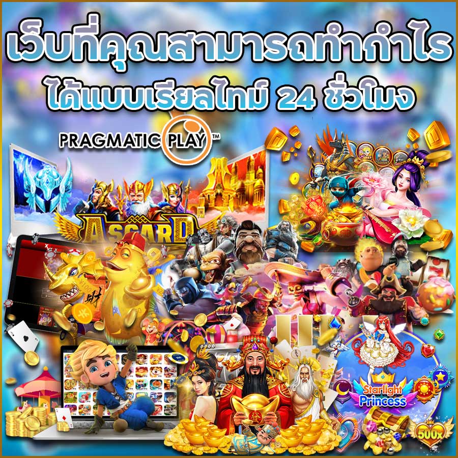 เว็บที่คุณสามารถทำกำไรได้แบบเรียลไทม์ 24 ชั่วโมง